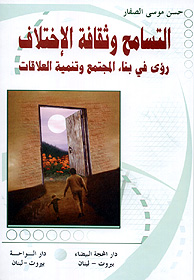 غلاف كتاب: التسامح وثقافة الاختلاف