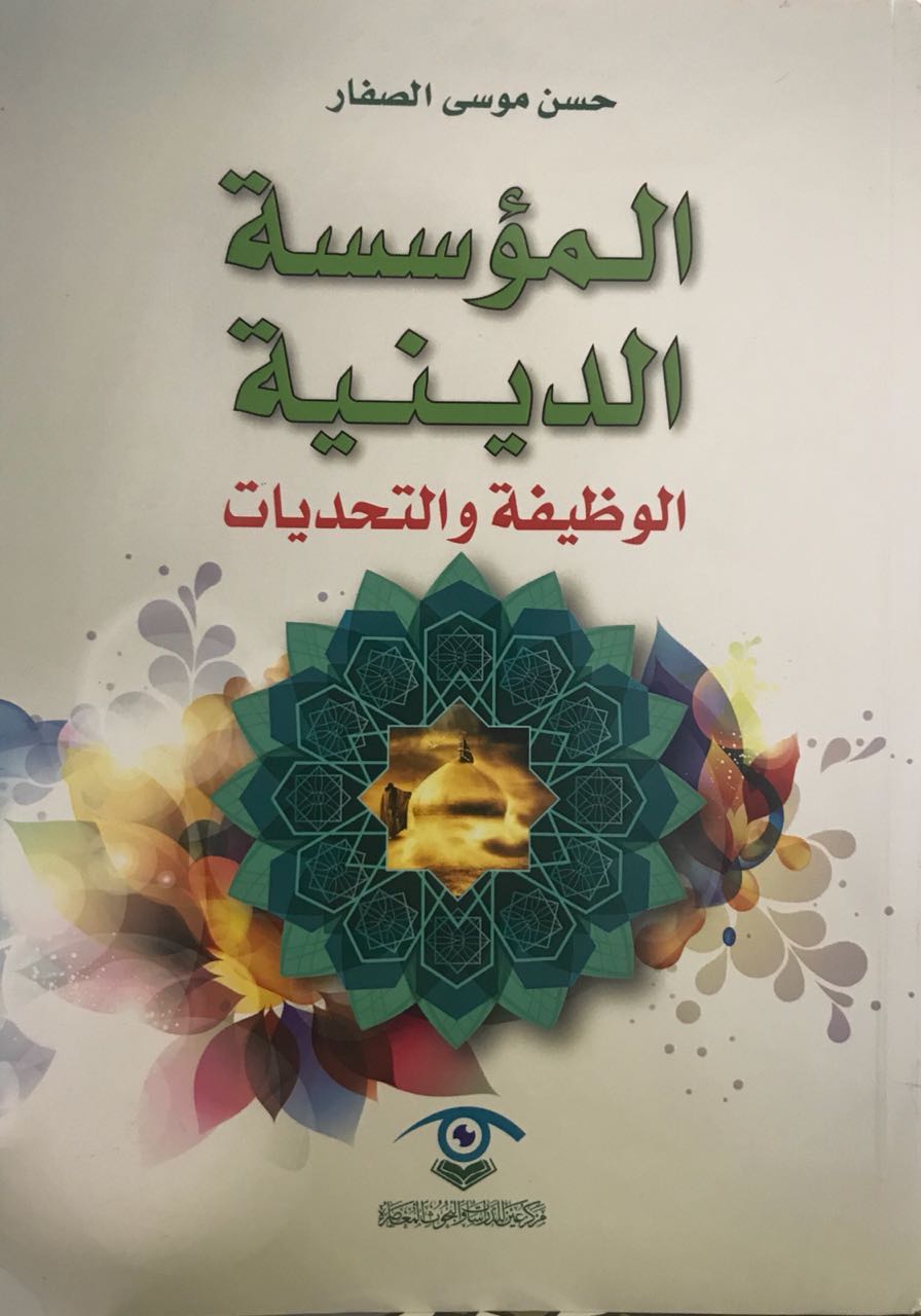 المؤسسة الدينية