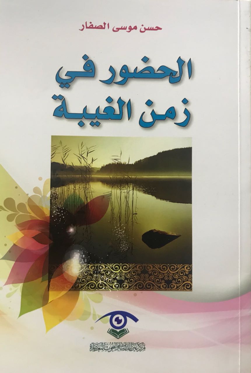 الحضور في زمن الغيبة