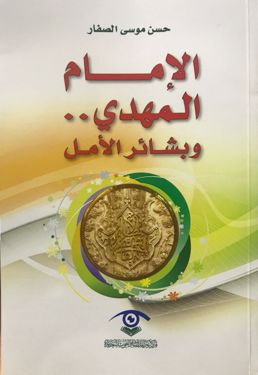 الامام المهدي وبشائر الامل