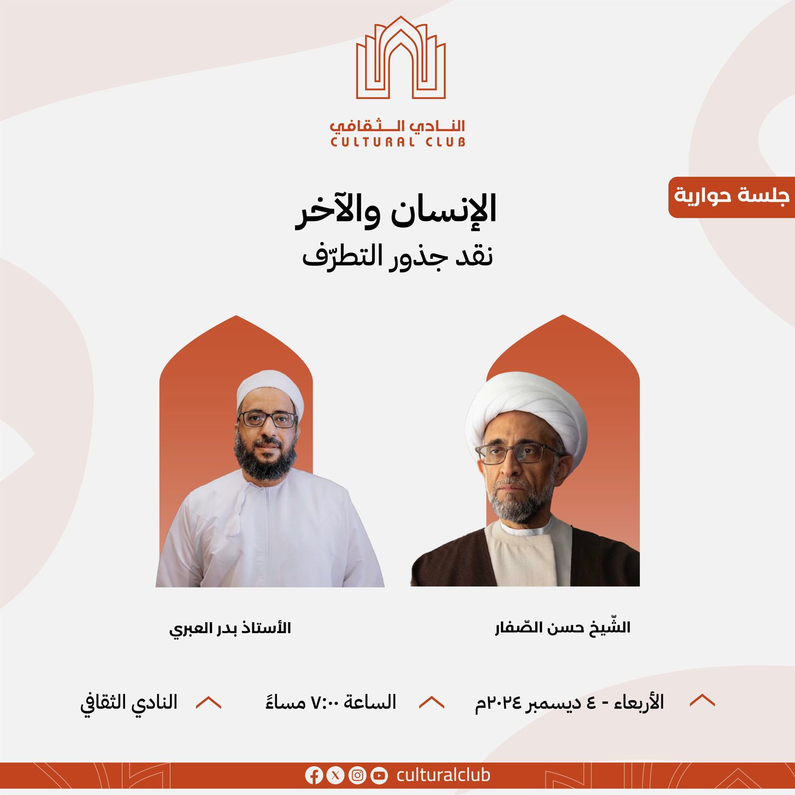 ندوة الإنسان والآخر نقد جذور التطرف