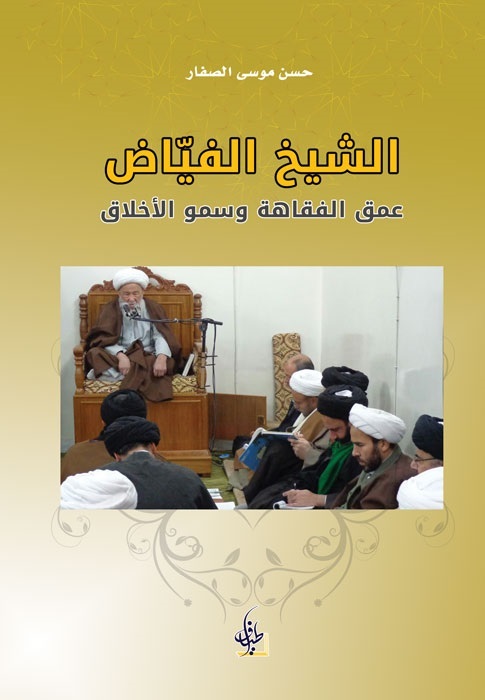 الشيخ الفياض عمق الفقاهة